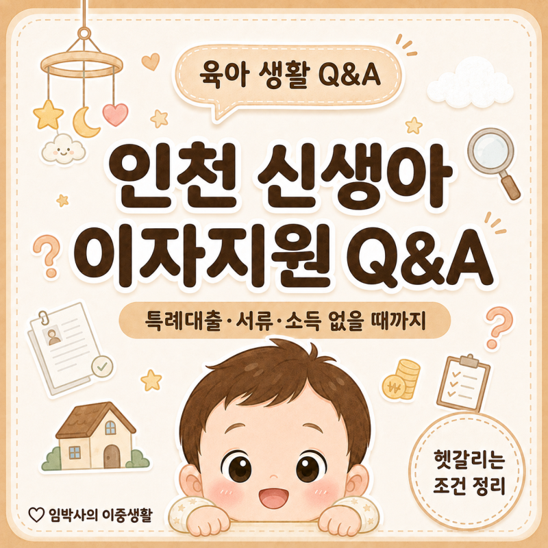 인천시 신생아 이자지원 Q&A｜서류는 2025년? 2026년? 헷갈리는 기준 정리 (feat. 실제 서류 제출 ....