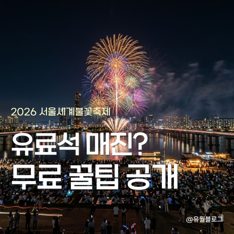 2026 서울세계불꽃축제 유료석 매진? 무료 골든티켓 응모법 & 숨은 무료 명당 TOP 4