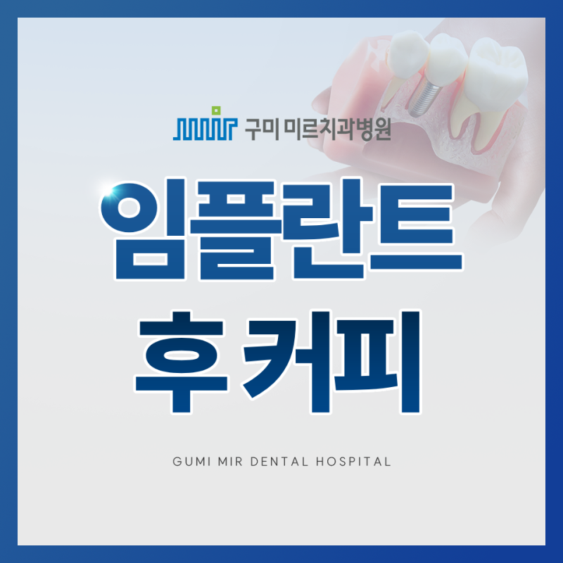 임플란트 후 커피, 수술 당일에 마시면 안 되는 이유와 가능한 시기