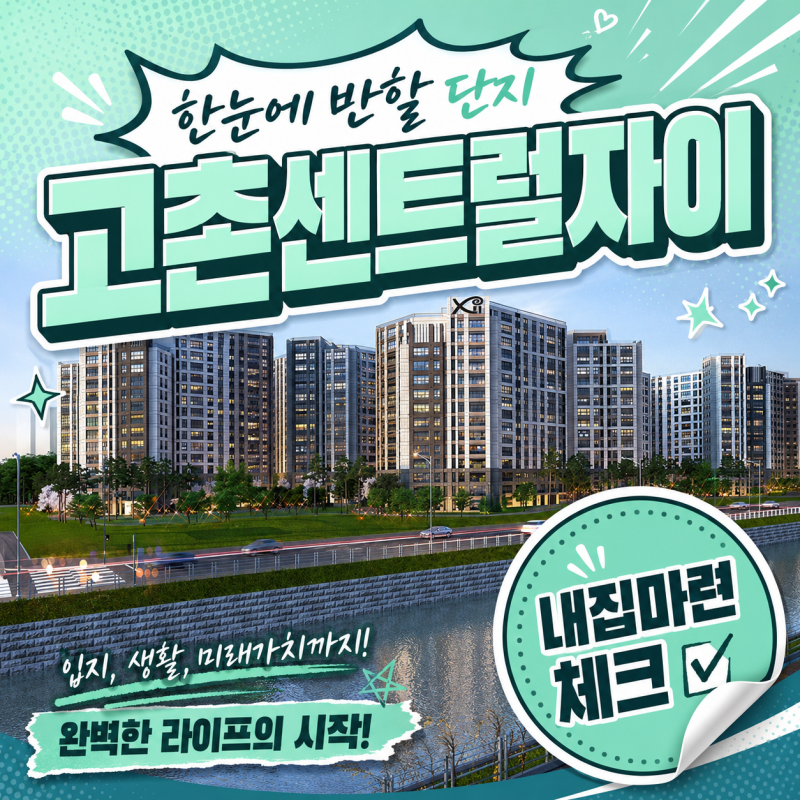 고촌센트럴자이 모델하우스 서울 가까운 김포 미분양 아파트 위치 분석내용