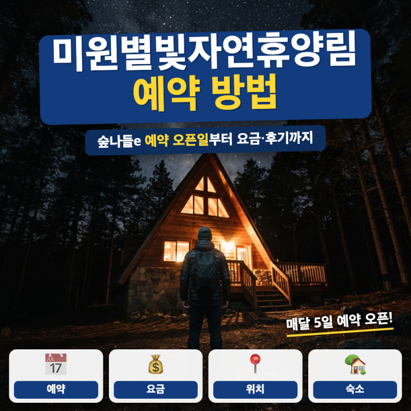 미원별빛자연휴양림 예약 방법 숙소 후기 총정리 (+ 요금 할인정보, 숲속의집 후기)