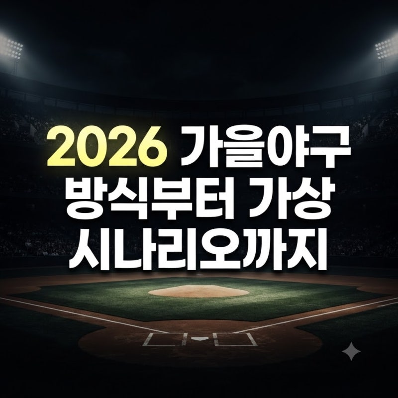 [스포츠] 2026 프로야구 포스트시즌 가이드: 방식, 일정부터 현재 순위 기반 가상 가을야구 시....