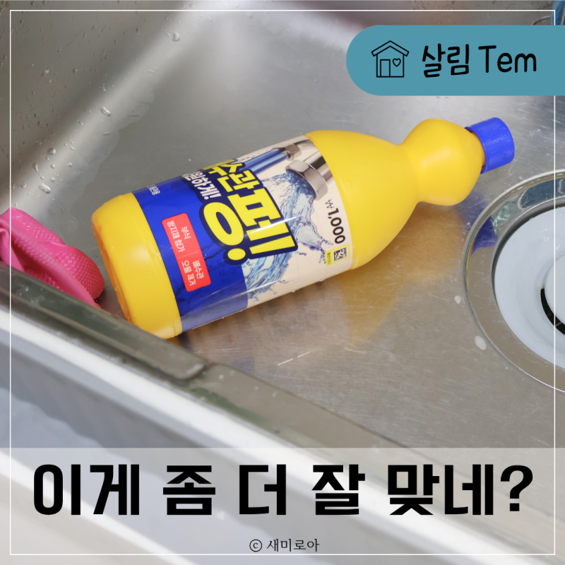 다이소 싱크대 배수구 클리너, 트래펑과 홈스타 비교