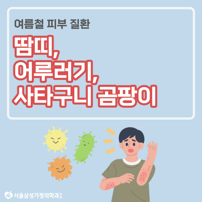 땀띠, 반점(어루러기), 사타구니 곰팡이 - 여름철 흔한 피부 질환 3가지 관리법!