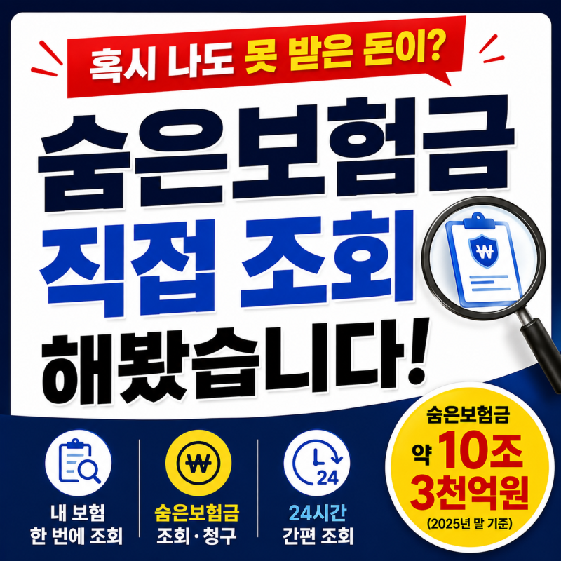 혹시 나도 받을 돈이? 내보험찾아줌 숨은보험금 직접 조회해봤습니다