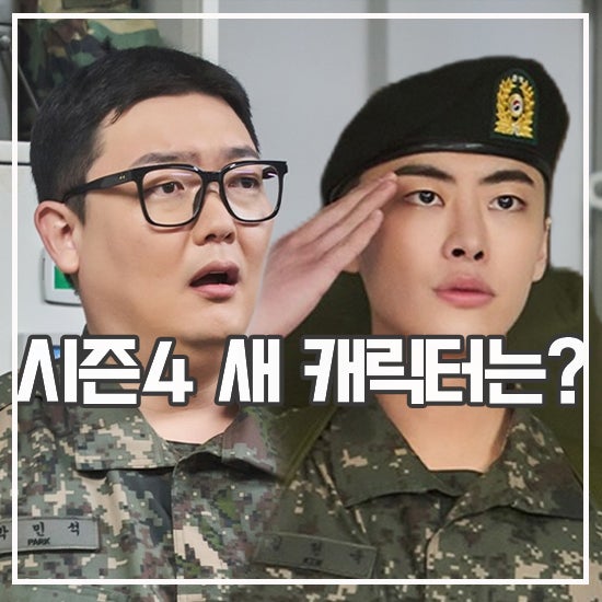 신병4 : 사보타주 등장인물 출연진 시즌4 새 캐릭터 누구?