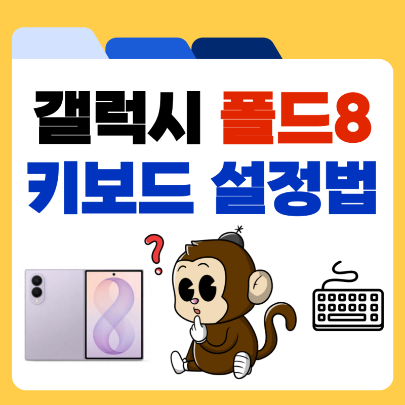 갤럭시 폴드8 키보드 설정 화면 넓게 사용하는 방법