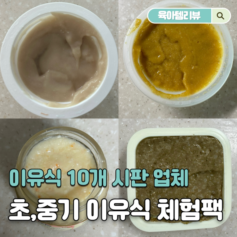 [ep.2] 6개월 7개월아기 초기이유식 시판 10개 브랜드 체험팩으로 해결했어요(베베쿡,베이비본....