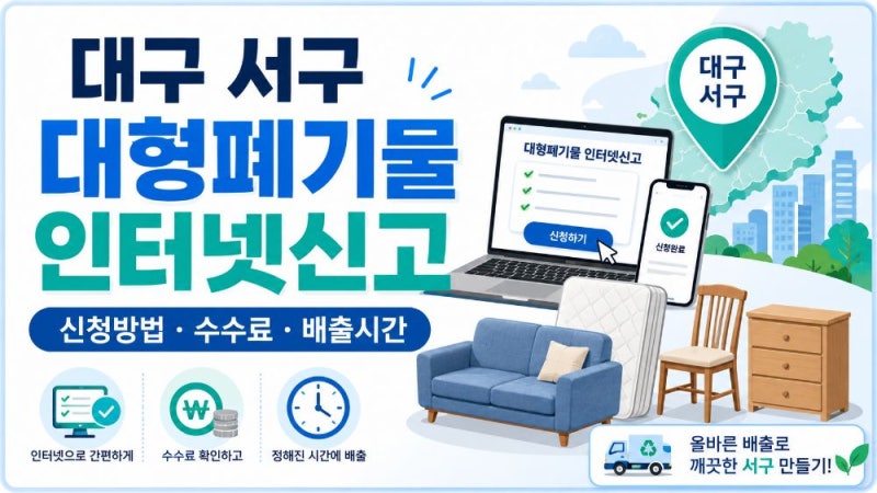 대구 서구 대형폐기물 인터넷신고 방법｜수수료·배출시간·신고필증 안내