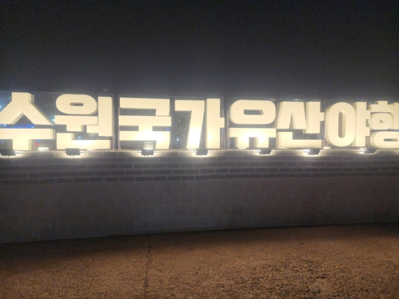 2026 수원 국가유산 야행 8월 30일까지 연장 ‘열 번째 밤, 수원연향’