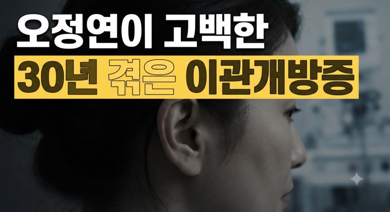 30년 동안 몰랐다? 방송인 오정연이 고백한 이관개방증 원인과 치료법