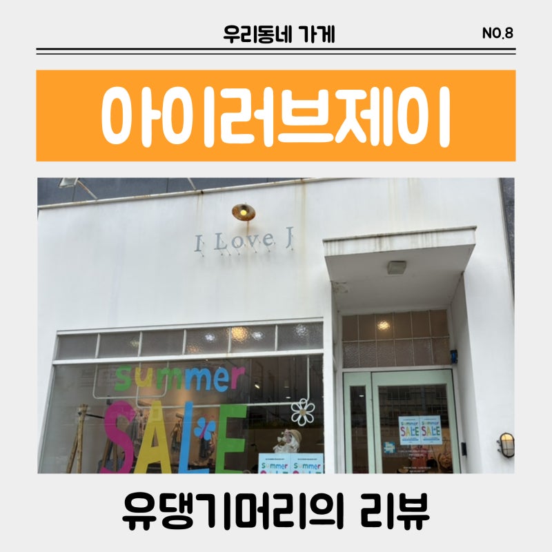 [기타 리뷰] 전주 - 아이러브제이 전주효자점
