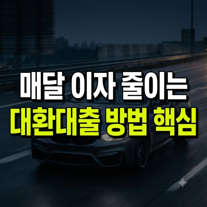 대환대출 신청 방법 총정리: 온라인 원스톱 갈아타기 절차부터 승인 팁까지