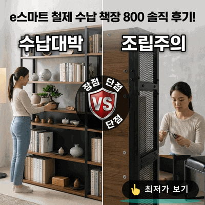 e스마트 철제 전면 책장 800 솔직 후기, 수납력 좋은 거실 책장 찾는다면