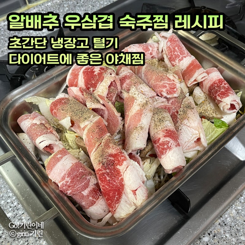 알배추 우삼겹 숙주찜 레시피. 초간단 냉장고 털기, 다이어트에 좋은 야채찜 (+ 초보 요알못....