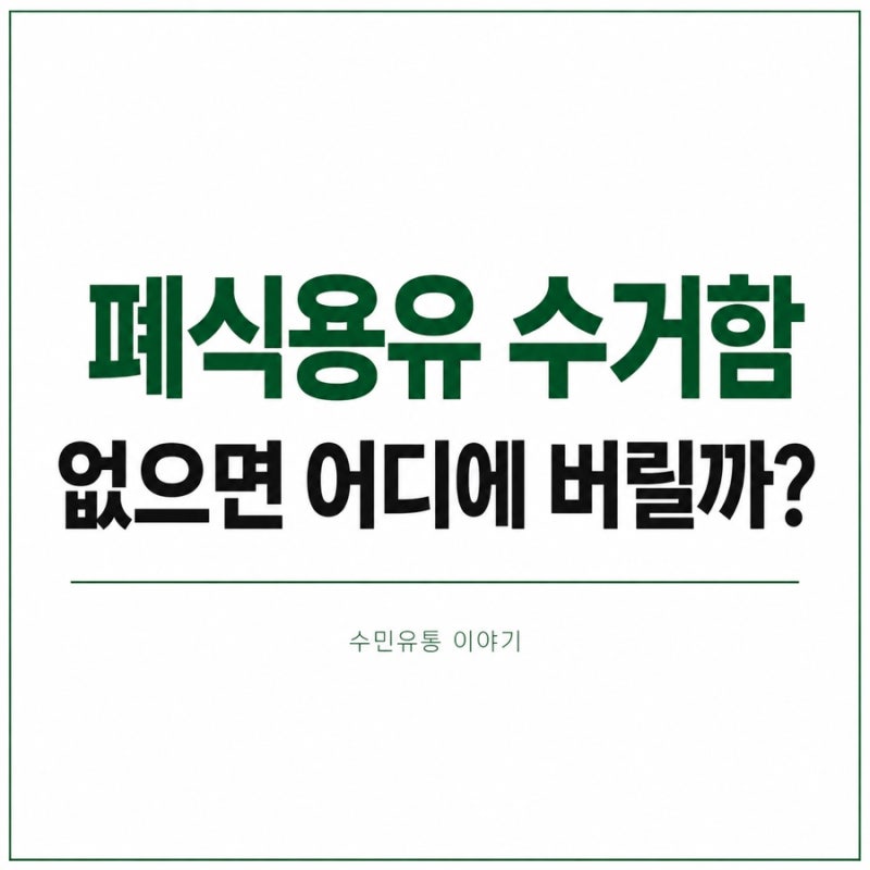 폐식용유 수거함이 없으면 어떻게 버릴까? 지자체 배출방법을 찾아봤습니다