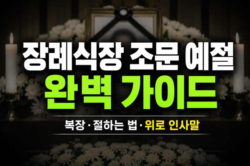 장례식장 조문 예절 완벽 가이드(복장 절하는 법과 위로 인사말)