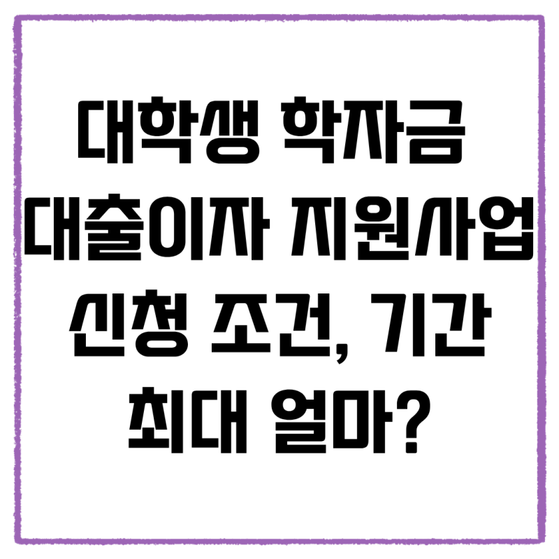 대학생 학자금 대출이자 지원사업 신청 조건, 기간, 금액(+ 지자체별 신청 방법 총정리)