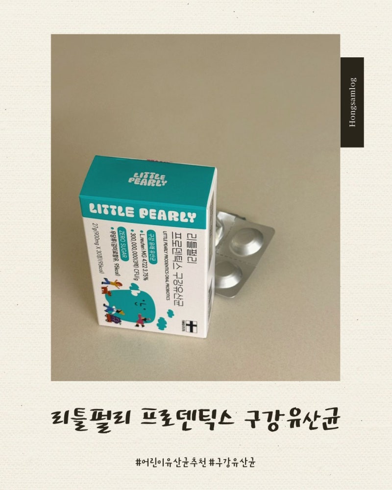 [리뷰] 어린이유산균추천, 우리 아이 입냄새 없애주는 "리틀펄리 구강유산균" 후기