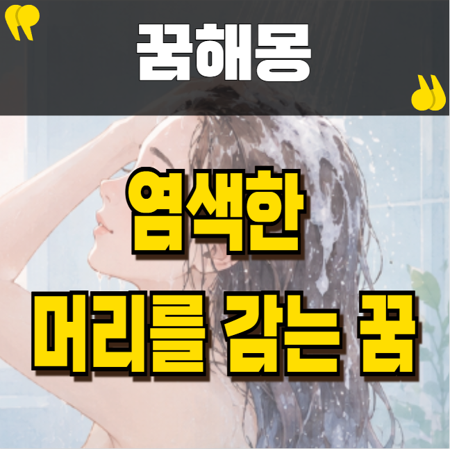 염색한 머리를 감는 꿈 좋은 징조일까 궁금하다면