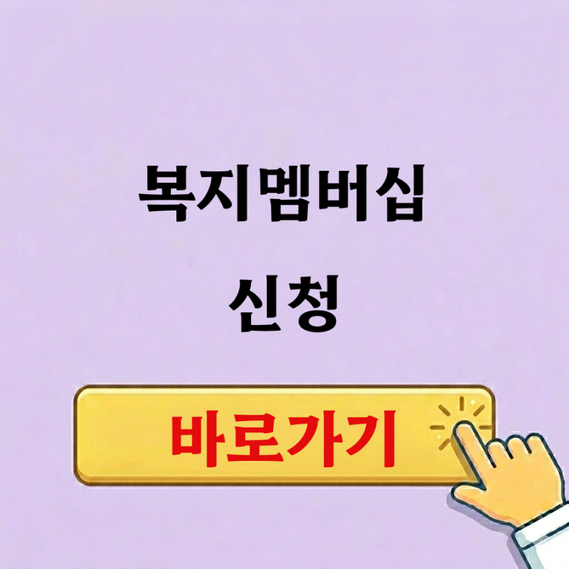 복지멤버십 신청 자격부터 가입까지 총정리 (최신)
