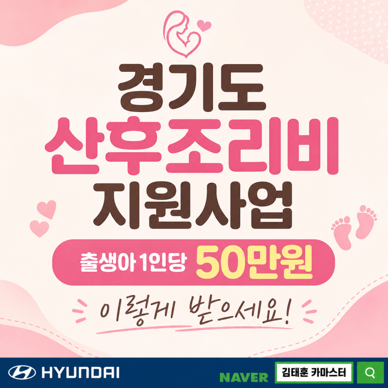 [정보 / 경기도 산후조리비 지원] 경기도 산후조리비 지원사업, 출생아 1인당 50만원 이렇게 ....