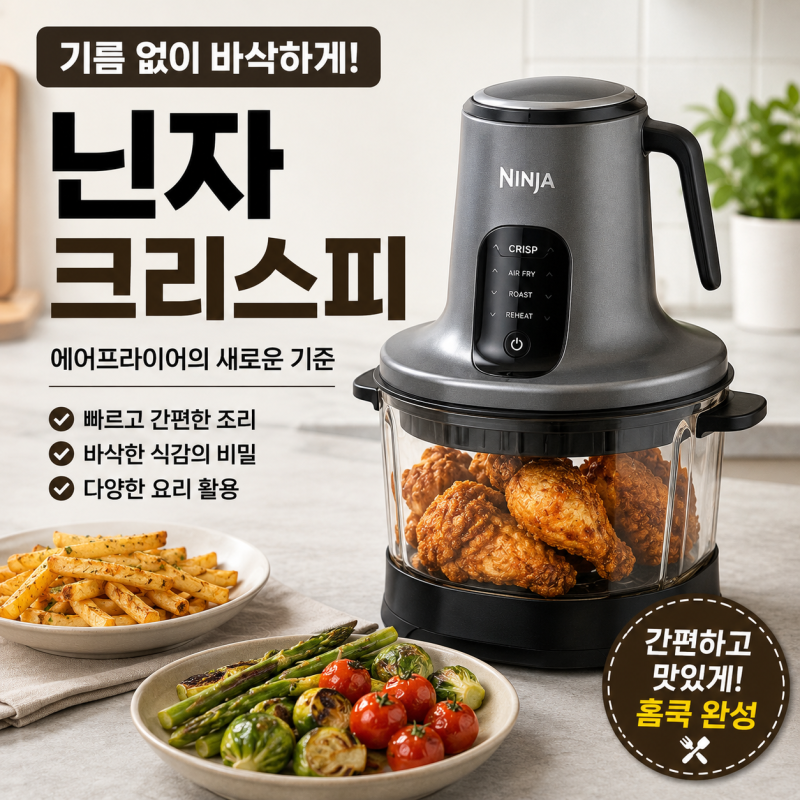 닌자 크리스피 뭐가 다를까? 유리 에어프라이어 장점부터 용량·세척까지 정리