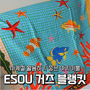 ESOU 아기 거즈 블랭킷, 계절 상관없이 활용하기 좋은 사계절 블랭킷 사용후기