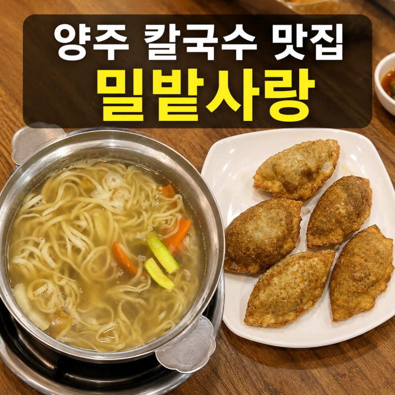 양주관아지 맛집 밀밭사랑｜엄마와 먹은 바지락칼국수·군만두