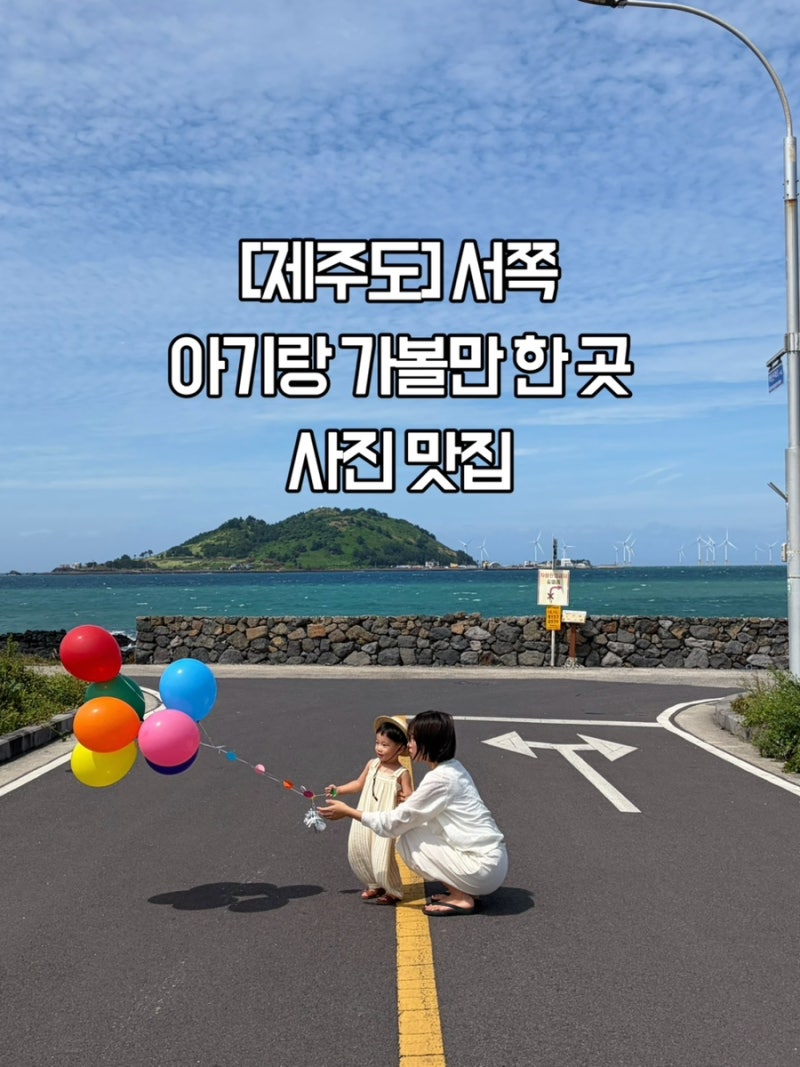 [제주도] 제주 서쪽 아이랑 가볼 만한 곳 "비양도 포토존" (금능해변, 협재해수욕장, 판포포구....