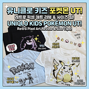 유니클로 키즈 신상! 포켓몬 UT 그래픽 티셔츠 5종 후기 (내돈내산, 사이즈 팁)