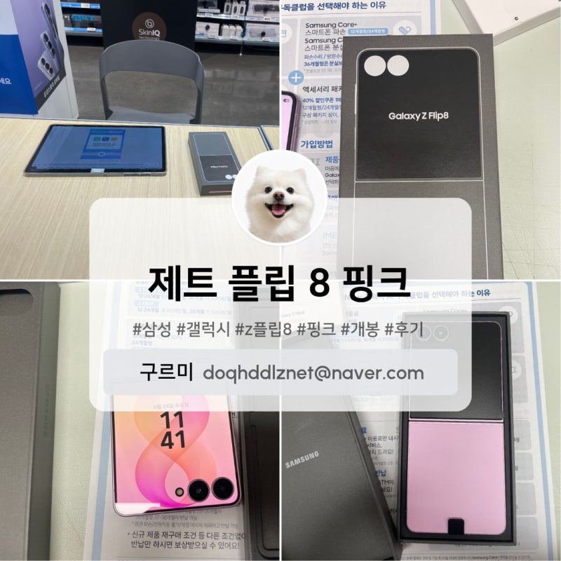 삼성 갤럭시 [제트 플립 8] 핑크 개봉 후기