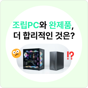 조립PC 견적, 회사 업무용으로 믿어도 될까요? 브랜드 완제품과 따져볼 5가지