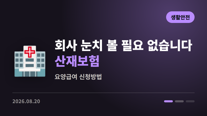 회사 눈치 볼 필요 없습니다 | 산재보험 요양급여 신청방법