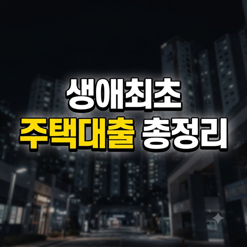 생애최초 주택대출 조건 비교 및 연봉, 평수 총정리 (30세 미만 LTV 80% 적용)