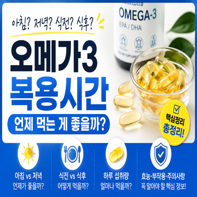 오메가3 복용시간 언제가 좋을까? 아침·저녁, 식전·식후 제대로 먹는 법