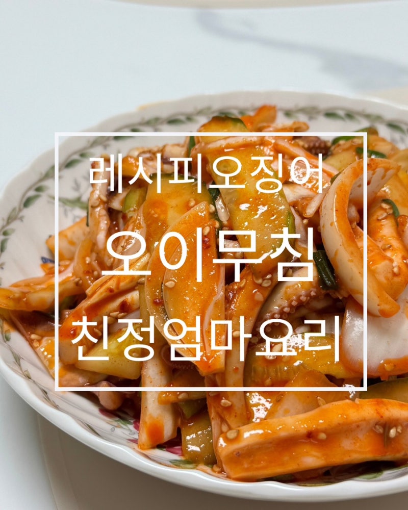 오징어 오이 양배추 초무침 레시피 만드는법