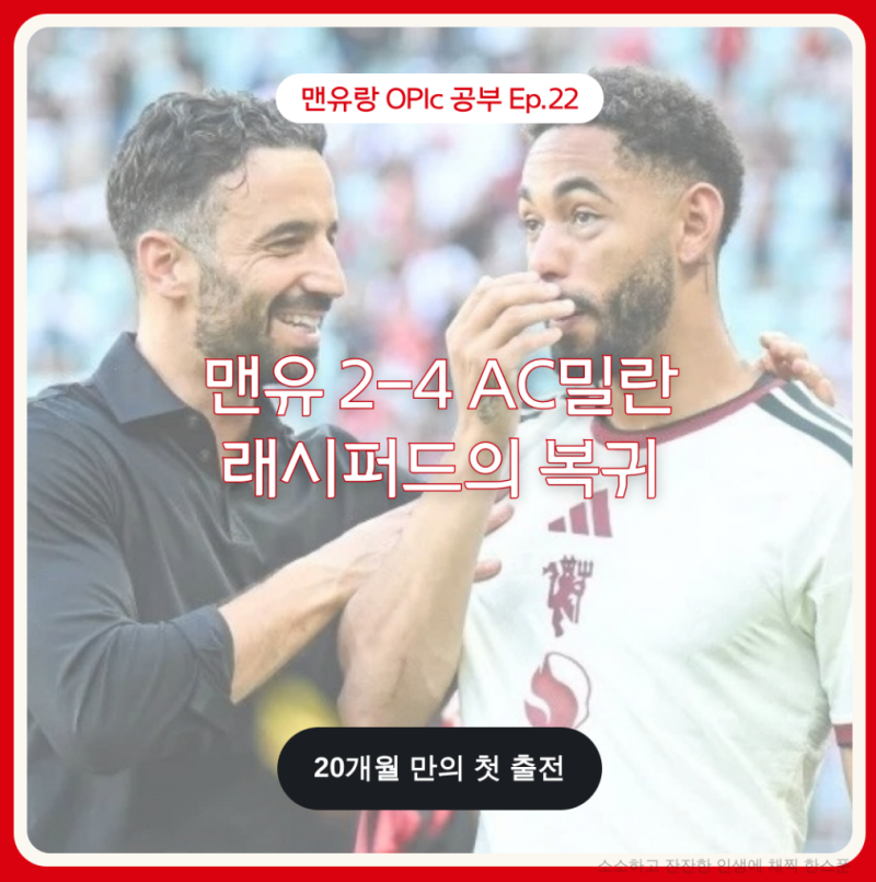 [맨유랑 OPIc 공부 Ep.22] 8월 15일 기사, "아모림의 복수, 래시퍼드는 20개월 만에 돌아왔다" -"no e....