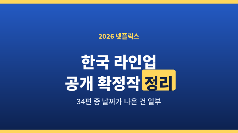 넷플릭스 2026 한국 라인업, 공식 발표 기준으로 정리