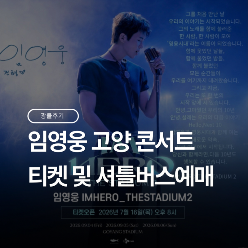 9월 임영웅 콘서트 고양 티켓팅 성공! (취소표 있음, 셔틀예매 후기)+셔틀티켓 전달 방법 추가