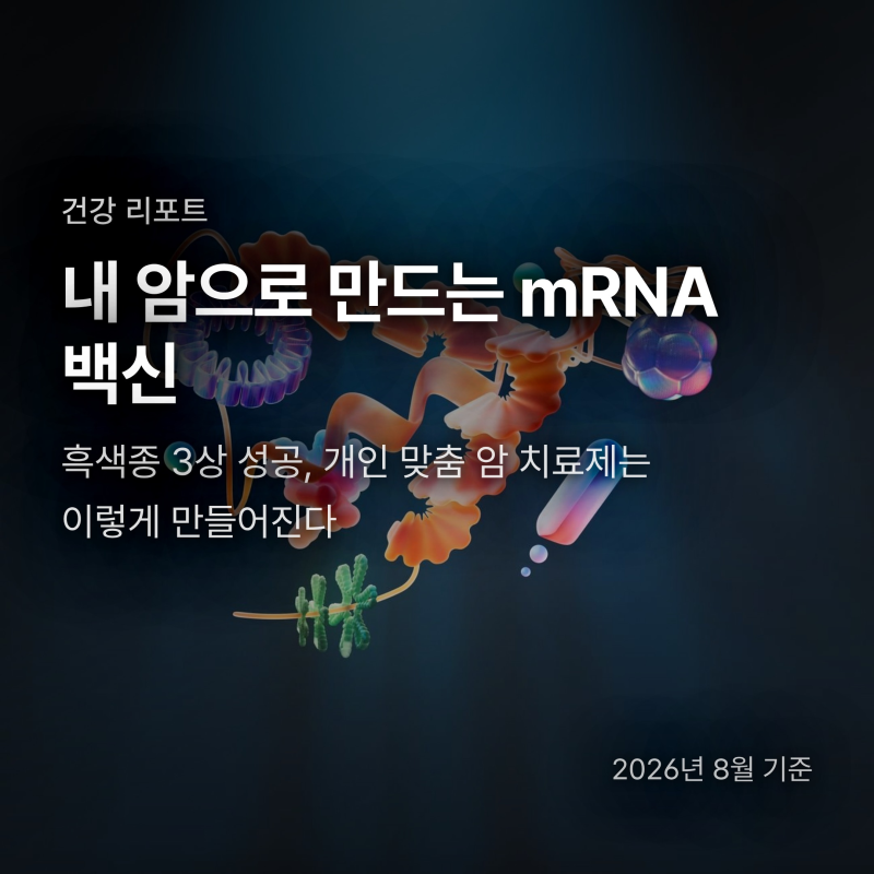 mRNA 암백신 만드는 법, 모더나 흑색종 3상 성공이 알려준 것