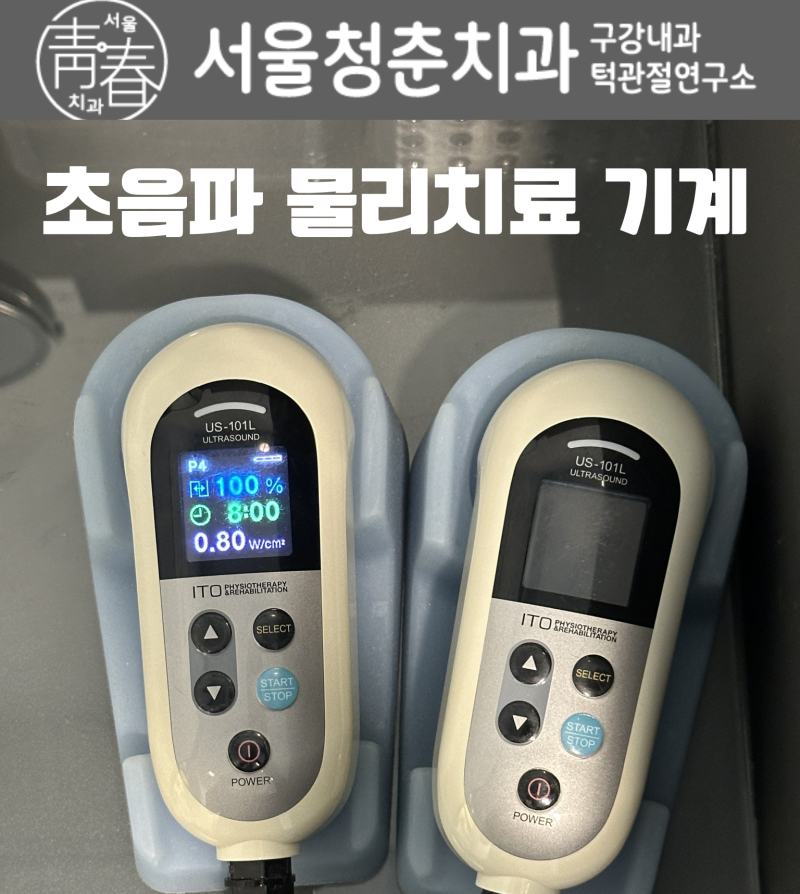 [턱관절 물리치료] 턱관절 근육통은 초음파 물리치료의 도움을 받아보세요!