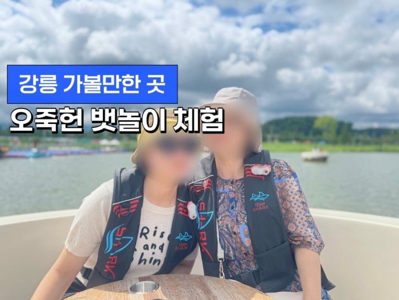 강릉 여행 가볼만한 곳 아이와 함께가기 좋은 오죽헌 뱃놀이 체험 후기