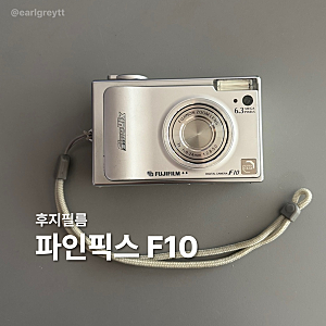 [후지필름 파인픽스 F10] 디카 추천, 스펙, 충전기, 리더기, 필수품 +작례
