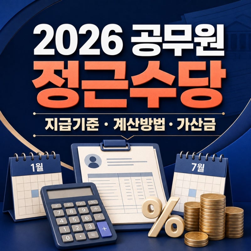 2026 공무원 정근수당 지급기준 계산방법 가산금 지급액 총정리