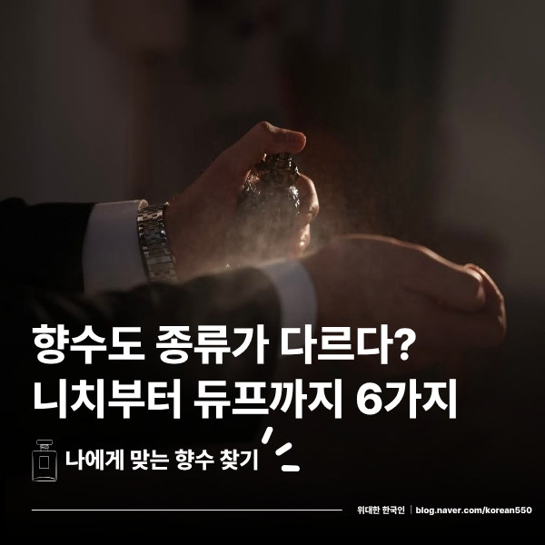 향수 종류 뭐가 다를까? 르라보·샤넬·자라로 알아보는 니치·디자이너·SPA·셀러브리티·매....
