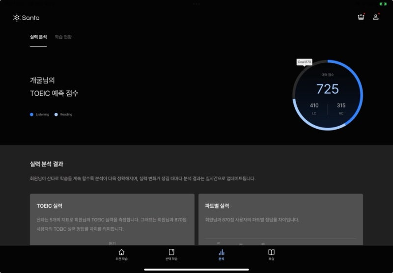 내돈내산 산타토익 500% 환급반 2주차 후기 | 남은 10주!