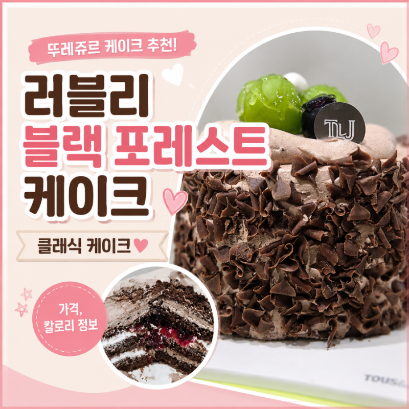 뚜레쥬르 케이크 추천! 러블리 블랙 포레스트 케이크 가격 & 통신사 할인 달달혜택 총정리