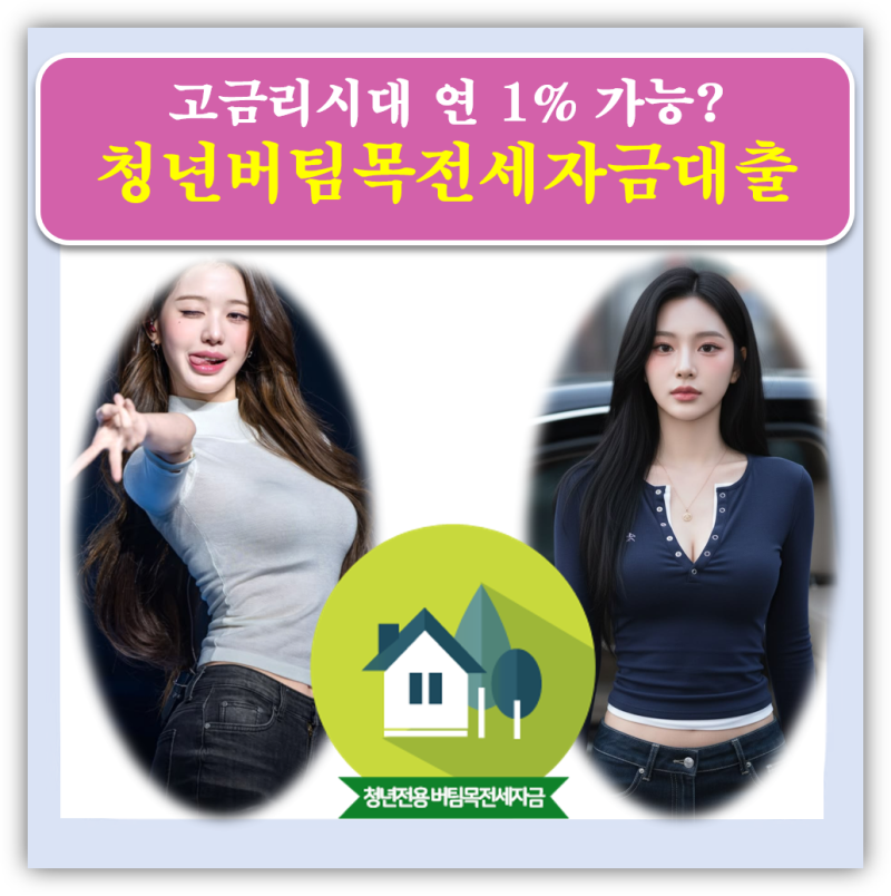 "금리 연 1% 가능?" 청년전용 버팀목전세자금 대출 한도·조건·신청방법 총정리