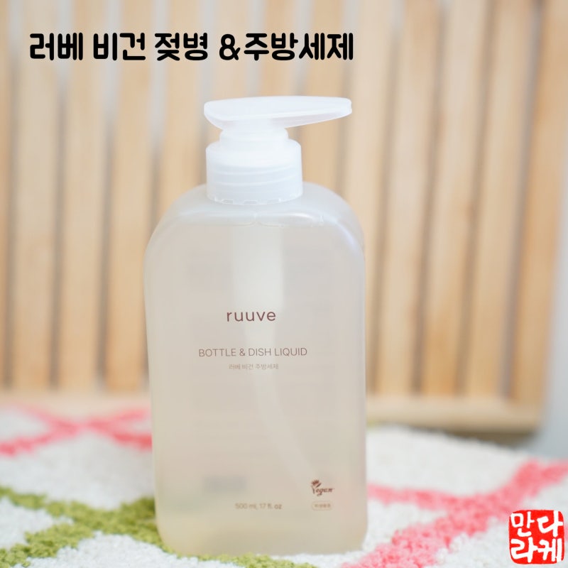 러베 주방세게 아기주방세제 젖병부터 온가족 식기 까지